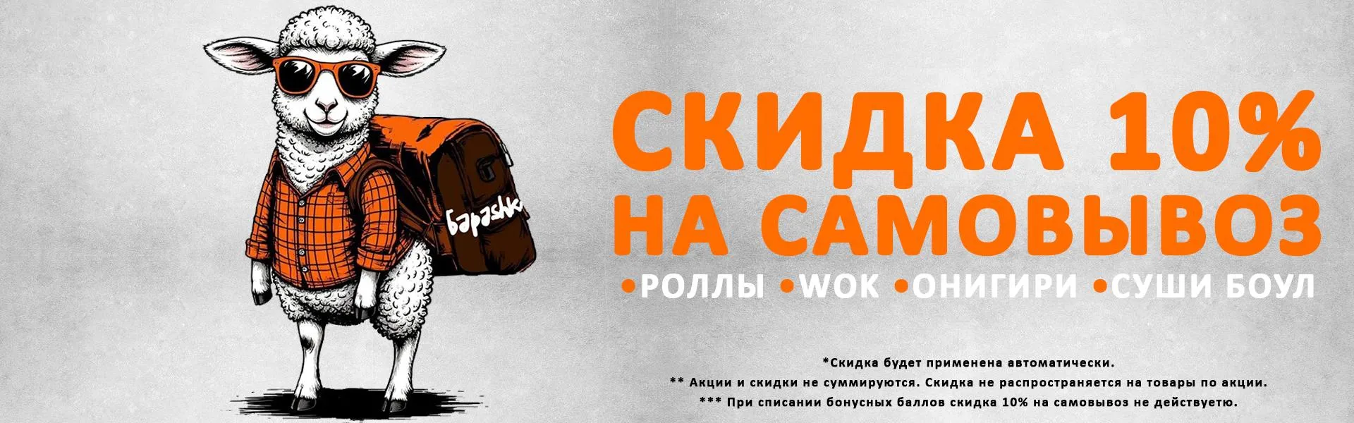 Скидка на самовывоз