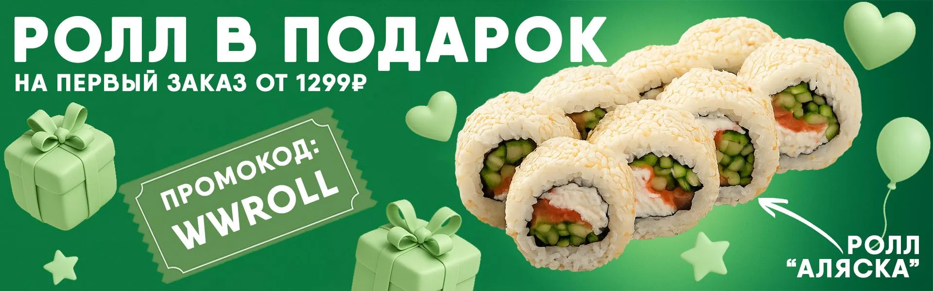 Ролл аляска в подарок на первый заказ