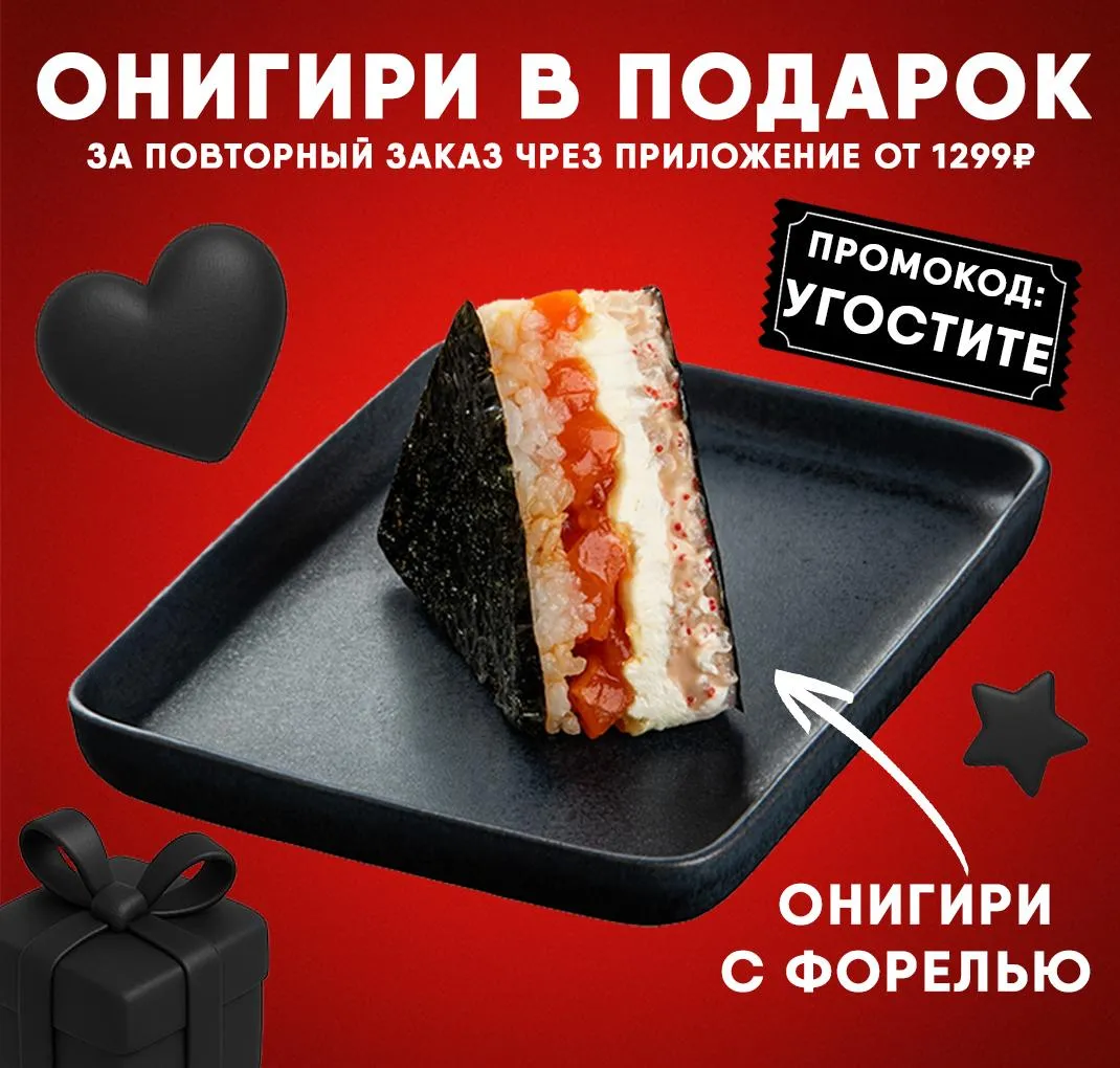 Онигири с форелью на повторный заказ в приложении
