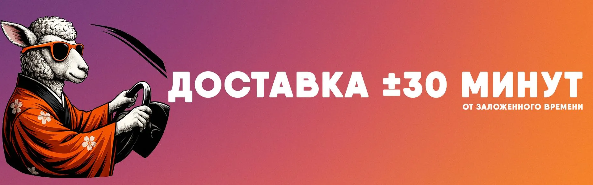 Доставка 30 минут