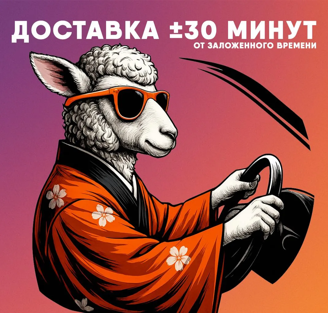 Доставка 30 минут