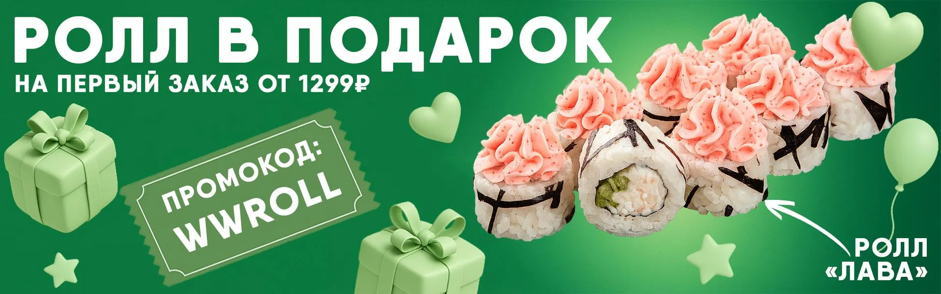 Ролл ЛАВА в подарок на первый заказ