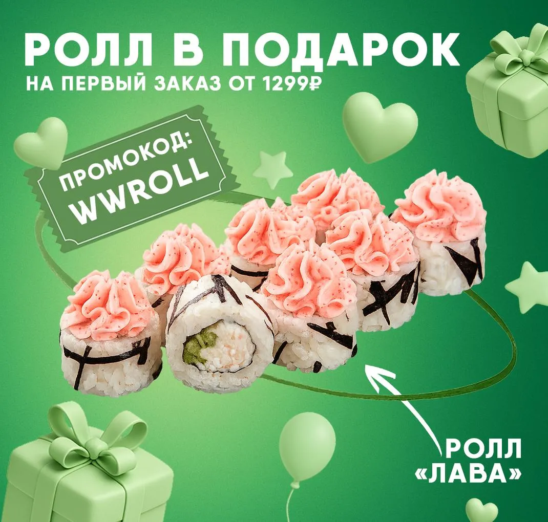 Ролл ЛАВА в подарок на первый заказ