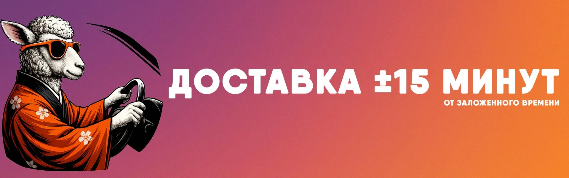 Доставка 15 минут
