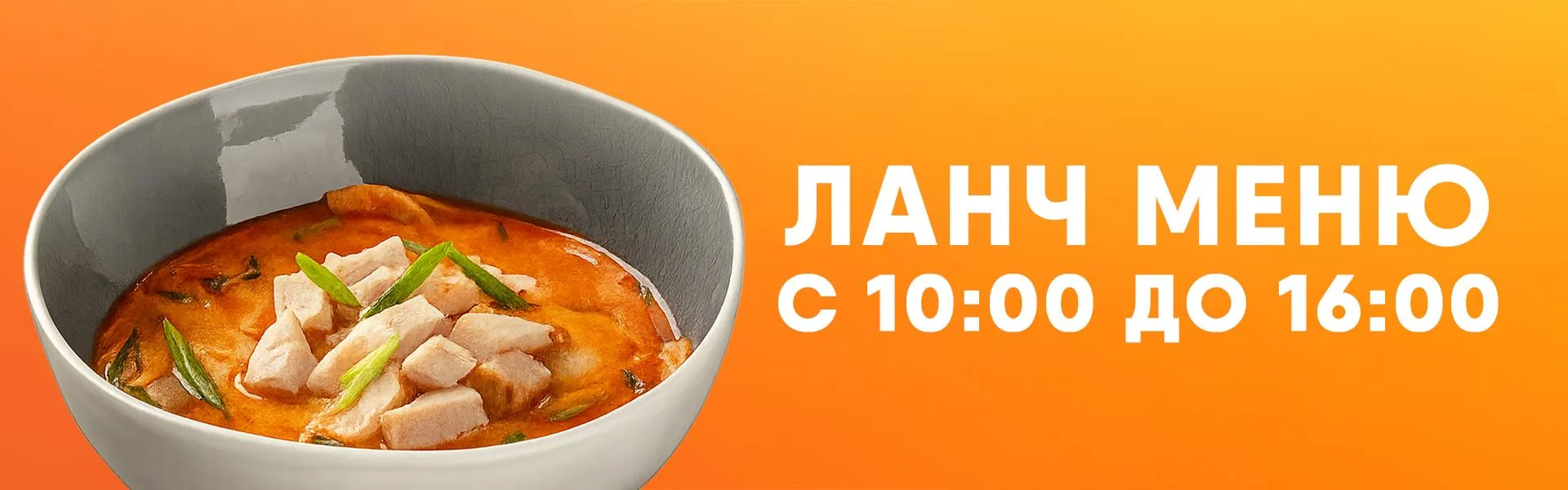 Ланч меню